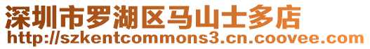 深圳市羅湖區馬山士多店