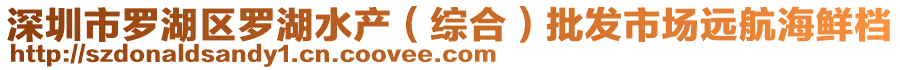 深圳市羅湖區羅湖水產(綜合)批發市場遠航海鮮檔