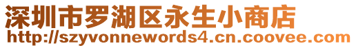 深圳市羅湖區永生小商店