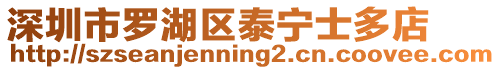 深圳市羅湖區(qū)泰寧士多店