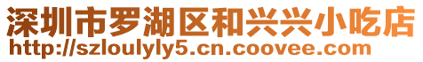 深圳市羅湖區和興興小吃店