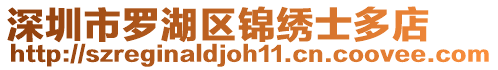 深圳市羅湖區錦繡士多店