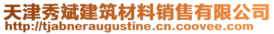 天津秀斌建筑材料銷售有限公司