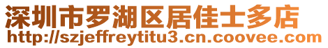 深圳市羅湖區居佳士多店