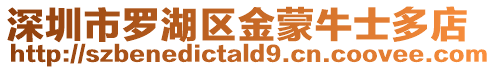 深圳市羅湖區金蒙牛士多店