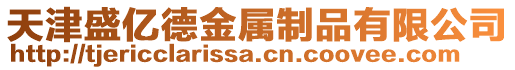天津盛億德金屬制品有限公司