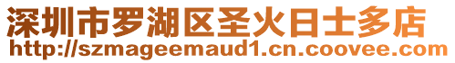 深圳市羅湖區圣火日士多店