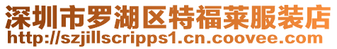 深圳市羅湖區(qū)特福萊服裝店
