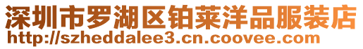 深圳市羅湖區(qū)鉑萊洋品服裝店