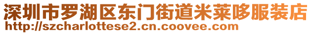 深圳市羅湖區(qū)東門街道米萊哆服裝店