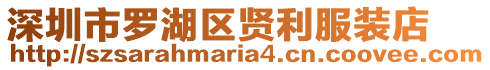 深圳市羅湖區(qū)賢利服裝店