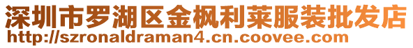 深圳市羅湖區(qū)金楓利萊服裝批發(fā)店
