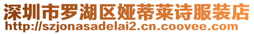 深圳市羅湖區婭蒂萊詩服裝店
