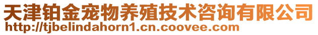 天津鉑金寵物養殖技術咨詢有限公司