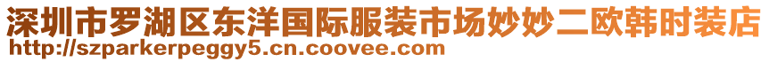 深圳市羅湖區(qū)東洋國際服裝市場妙妙二歐韓時(shí)裝店