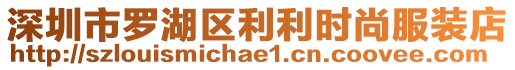 深圳市羅湖區(qū)利利時尚服裝店