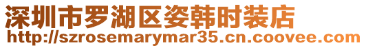 深圳市羅湖區(qū)姿韓時裝店