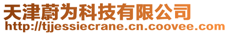 天津蔚為科技有限公司