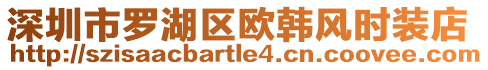 深圳市羅湖區歐韓風時裝店