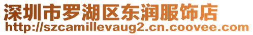 深圳市羅湖區東潤服飾店