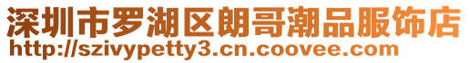 深圳市羅湖區朗哥潮品服飾店
