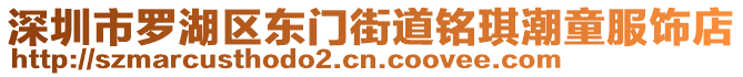 深圳市羅湖區(qū)東門街道銘琪潮童服飾店
