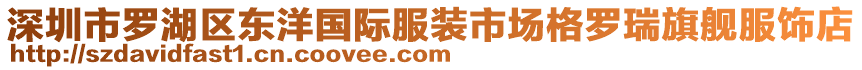 深圳市羅湖區(qū)東洋國(guó)際服裝市場(chǎng)格羅瑞旗艦服飾店