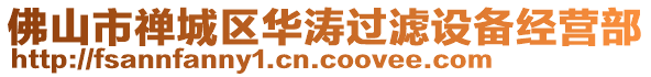 佛山市禪城區華濤過濾設備經營部