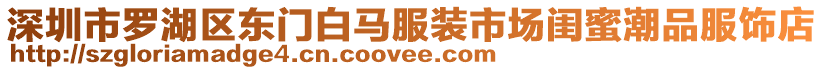 深圳市羅湖區東門白馬服裝市場閨蜜潮品服飾店