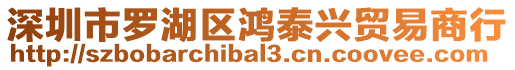 深圳市羅湖區鴻泰興貿易商行