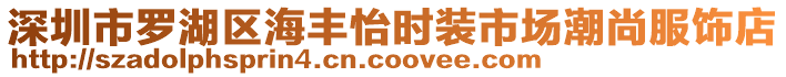 深圳市羅湖區海豐怡時裝市場潮尚服飾店