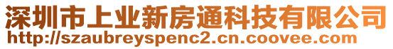 深圳市上業(yè)新房通科技有限公司