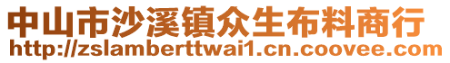 中山市沙溪鎮眾生布料商行