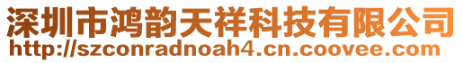 深圳市鴻韻天祥科技有限公司