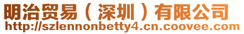 明治貿易(深圳)有限公司