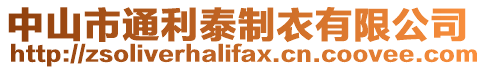 中山市通利泰制衣有限公司