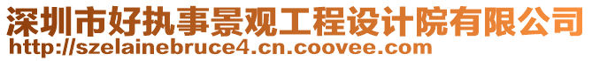 深圳市好執事景觀工程設計院有限公司