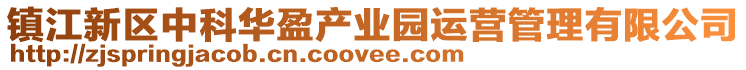 鎮(zhèn)江新區(qū)中科華盈產(chǎn)業(yè)園運(yùn)營(yíng)管理有限公司