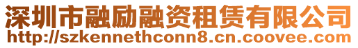 深圳市融勵(lì)融資租賃有限公司