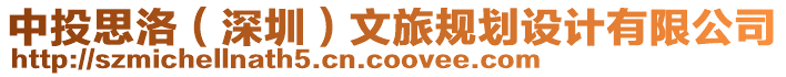 中投思洛(深圳)文旅規(guī)劃設(shè)計有限公司