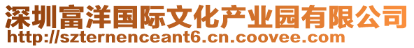 深圳富洋國際文化產業園有限公司