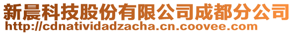 新晨科技股份有限公司成都分公司