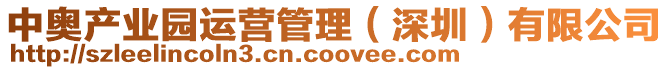 中奧產業園運營管理(深圳)有限公司