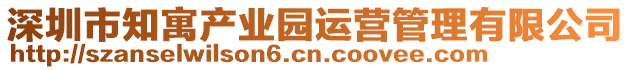 深圳市知寓產業園運營管理有限公司