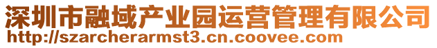 深圳市融域產(chǎn)業(yè)園運(yùn)營管理有限公司