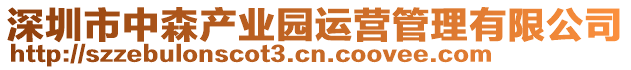 深圳市中森產(chǎn)業(yè)園運(yùn)營管理有限公司