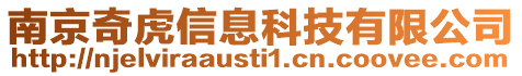 南京奇虎信息科技有限公司