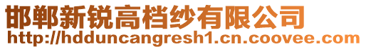 邯鄲新銳高檔紗有限公司
