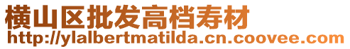 橫山區批發高檔壽材