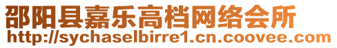 邵陽(yáng)縣嘉樂(lè)高檔網(wǎng)絡(luò)會(huì)所